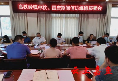 高铁岭镇召开“两节”期间重点工作部署会议