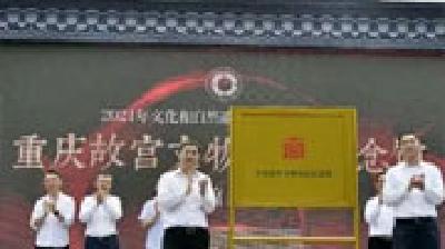 重庆故宫文物南迁纪念馆开馆 
