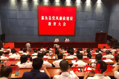 嘉鱼：100余名“关键少数”齐打廉政“预防针”