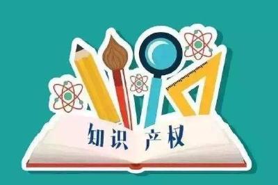 关于知识产权，你知道多少？