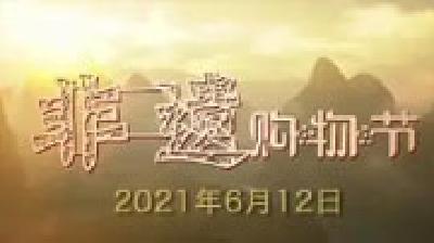 2021年“非遗购物节”将亮相“文化和自然遗产日” 