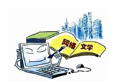 行业自律推动网络文学发展（文化只眼）