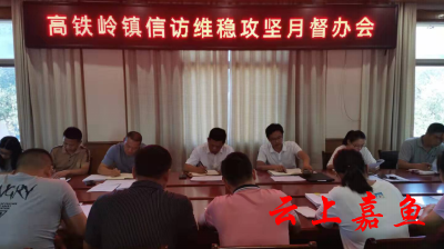 高铁岭镇召开信访维稳攻坚月督办会