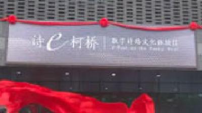 浙江：诗路文化体验馆用“黑科技”展现诗歌之美 