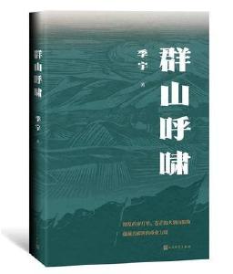 季宇长篇力作《群山呼啸》出版 再现大别山革命岁月