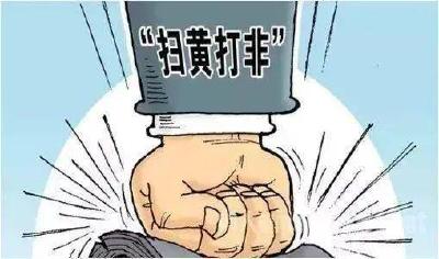 全国“扫黄打非”办通报：微博运营公司履行主体责任不力受处罚