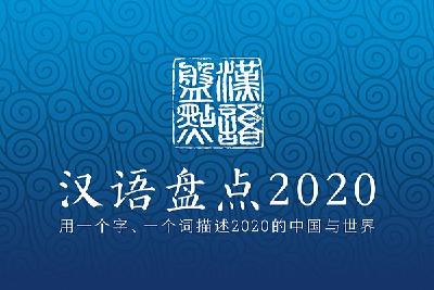 “汉语盘点2020”国内候选词前五位解读发布