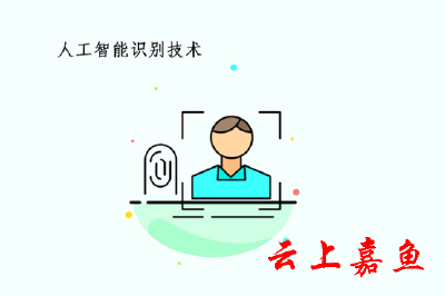 人工智能识别技术你了解多少？