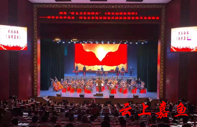 嘉鱼：听音乐学党史  800余名干部群众共享红廉文化“盛宴”