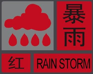 收到暴雨预警我该这样做