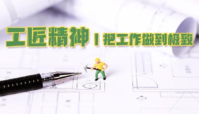 工匠精神丨把工作做到极致
