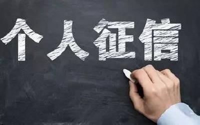 个体户也要重视自己的信用信息