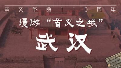 辛亥革命110周年丨漫游“首义之城”武汉