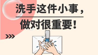 洗手这件小事，做对很重要！