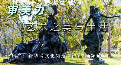 【审美力·艺术之美与生活】“滴水湖中国名家主题雕塑园”作品欣赏 之五