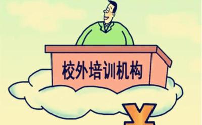 教育部：加快校外培训机构“营改非”工作 未完成登记前暂停招生及收费