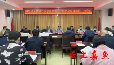 我县召开意识形态工作联席会议暨网信工作会议