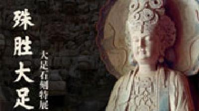 大足石刻博物馆“镇馆之宝”将在国家博物馆展出