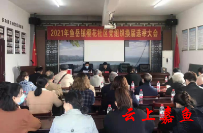 樱花社区开展党组织换届选举工作