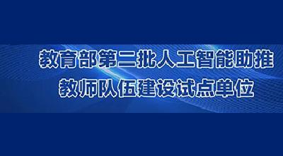 名单来了！教育部启动第二批人工智能助推教师队伍建设试点 