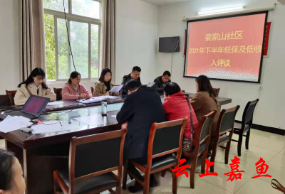 梁家山社区有效推动低保民主评议工作