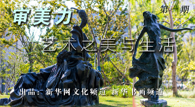 【审美力·艺术之美与生活】“滴水湖中国名家主题雕塑园”作品欣赏 之一