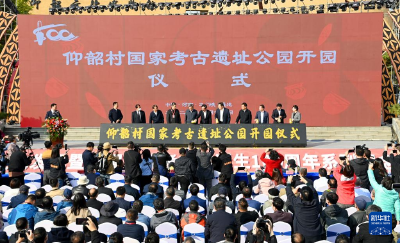 仰韶村国家考古遗址公园开园仪式在三门峡举行 