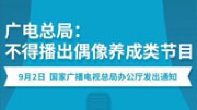 广电总局：不得播出偶像养成类节目 