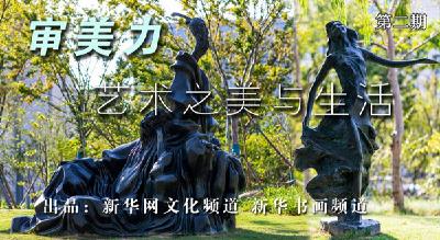 【审美力·艺术之美与生活】“滴水湖中国名家主题雕塑园”作品欣赏 之二