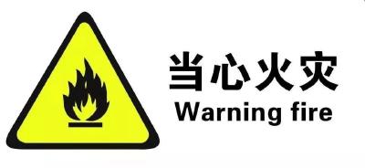 天干物燥+大风降温 秋冬季安全绷紧弦 
