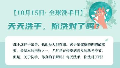 全球洗手日：天天洗手，你洗对了吗？