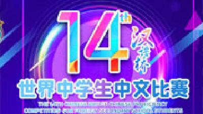 “汉语桥”中学生中文比赛哥伦比亚赛区决赛落幕 