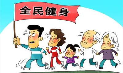 为幸福生活添健康底色 ——《全民健身计划（二〇二一—二〇二五年）》解读