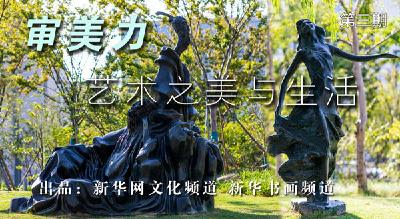 【审美力·艺术之美与生活】“滴水湖中国名家主题雕塑园”作品欣赏 之三
