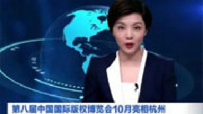 第八届中国国际版权博览会10月亮相杭州 