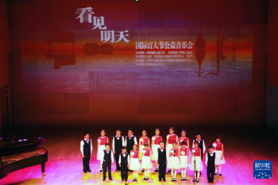 “看见明天”国际盲人节公益音乐会在京举行 