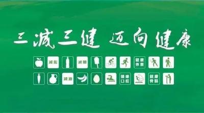 三减+三健，健康新动力！