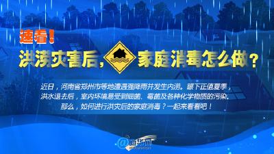 洪涝灾害后，家庭消毒怎么做？速看！