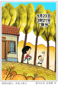 “秋分”：桂蕊伴秋色，寒暑喜均平 
