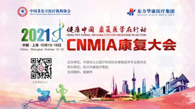 推动健康中国建设 2021·CNMIA康复大会即将在上海召开 