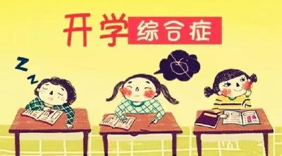 都半个月了 娃的“开学综合征”消停没？ 