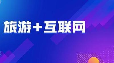 数字科技助力旅游业加快复苏 互联网＋，带来出游新体验 