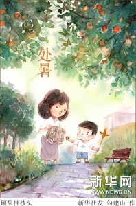 8月23日5时35分“处暑”：岁岁秋相似，新凉直万金