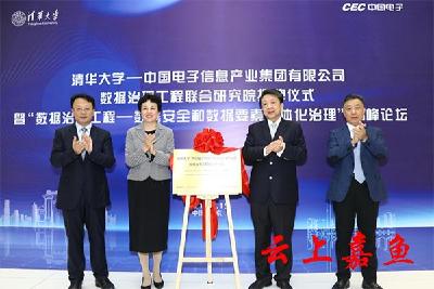 清华中国电子数据治理工程研究院揭牌仪式暨高峰论坛在京举行