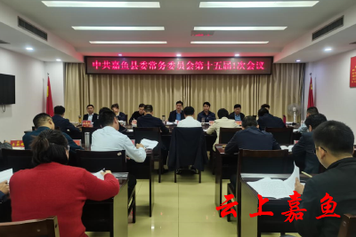 中共嘉鱼县委常务委员会第十五届1次会议召开