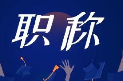 涉及约8000万专业技术人才 职称改革以实绩论英雄 