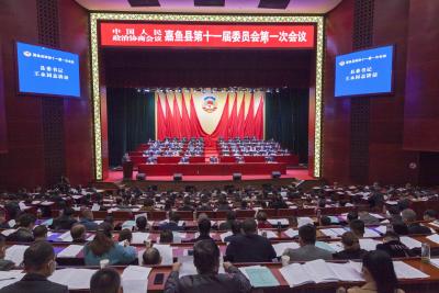 政协嘉鱼县第十一届委员会第一次会议开幕
