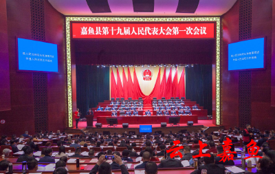 嘉鱼县第十九届人民代表大会第一次会议第二次全体代表大会召开