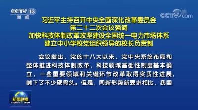 习近平主持召开中央全面深化改革委员会第二十二次会议 