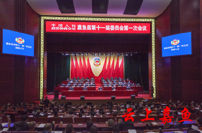 政协嘉鱼县第十一届委员会第一次会议胜利闭幕